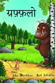 The Gruffalo - Hindi cover image