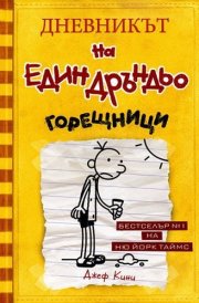 Dnevnikat na edin drandyo, kniga IV: Goreshtnitsi cover image