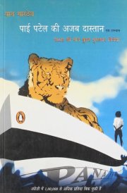 पाई पटेल की अजब दास्तान एक उपन्यास cover image
