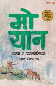 Mo Yan - Katha ra Upanyasika (कथा र उपन्यासिका) cover image