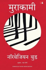 Norwegian Wood | नॉरवेजियन वुड (Hindi) cover image