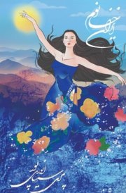 Iran Khanoom cover image