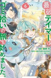The Weakest Tamer Began a Journey to Pick Up Trash (Manga) Vol. 6 cover image