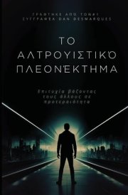 Το αλτρουιστικό πλεονέκτημα Επιτυχία βάζοντας τους άλλους σε προτεραιότητα cover image
