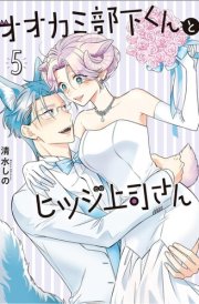 I'm a Wolf, But My Boss Is a Sheep! Vol. 5 cover image