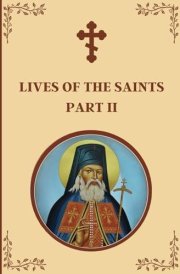 Lives of the Saints: An Introduction to Famous Orthodox Christian Saints Part II cover image