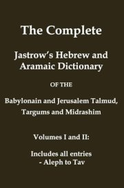 The Complete Jastrow's Hebrew and Aramaic Dictionary Includes All Entries - Aleph to Tav cover image