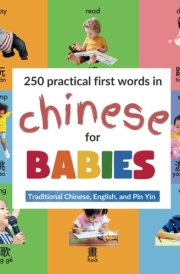 250 Practical First Words in Chinese for Babies: 250 practical words for babies written in Traditional Chinese, English, and Pin Yin cover image