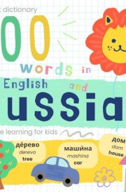 My First Dictionary 100 words in Russian and English, Russian Language Learning for Kids: Learn Russian for Beginners Baby Book cover image