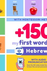 +150 My First Words in Hebrew for Kids | English to Hebrew: With Montessori Method | Learn Hebrew for Kids | Hebrew and English Bilingual Children Picture Book | with pronunciations cover image