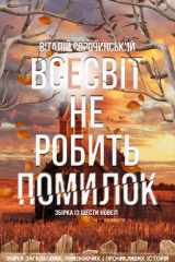 Всесвіт Не Робить Помилок: Збірка загадкових, хвилюючих і проникливих історій (Ukrainian Edition) cover image