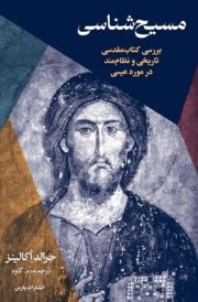 Christology A Biblical, Historical, and Systematic Study of Jesus cover image