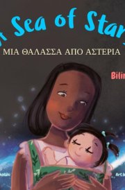 A Sea of Stars - A Greek - English Bilingual Children's Book (girl Edition). Βedtime Story, Babywearing, Bioluminescence, Bioluminescent Beach. cover image