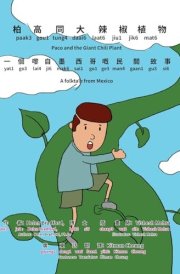 Paco and the Giant Chili Plant - Bilingual Edition - Cantonese and English Yale Romanization for Cantonese Pronunciation cover image