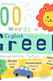 My First Dictionary 100 words in Greek and English, Greek Language Learning: Learn Greek for Beginners Baby Book cover image
