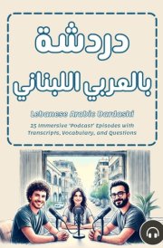 Lebanese Arabic Dardashi: 25 Immersive ‘Podcast’ Episodes with Transcripts, Vocabulary, and Questions cover image