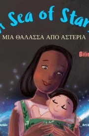 A Sea of Stars - Μια Θάλασσα Από Αστέρια - A Greek - English Bilingual Children's Book (boy Edition). Βedtime Story, Babywearing, Bioluminescence, Bioluminescent Beach. cover image