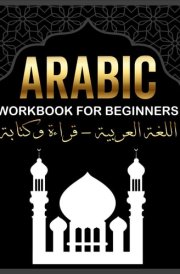 Arabic Workbook For Beginners: Master Arabic Reading and Writing - A Step-by-Step Guide with Audio Support cover image