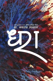 धरा (Dhara) cover image