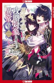 I Was Reincarnated As the Villainess in an Otome Game But the Boys Love Me Anyway!, Volume 5 cover image