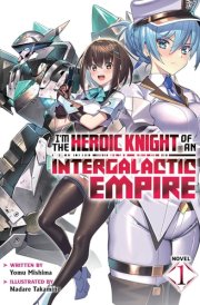 I'm the Heroic Knight of an Intergalactic Empire! (Light Novel) Vol. 1 cover image