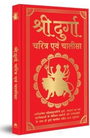 Shri Durga Charitra Aivam Chalisa (Hindi) cover image