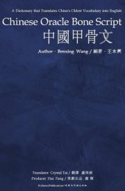 Chinese Oracle Bone Script cover image