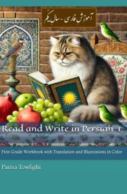 Read and Write in Persian: First Grade Workbook with Translation and Illustrations in Color cover image