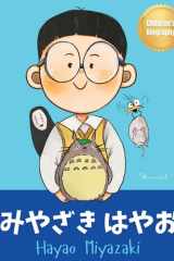 みやざきはやお (Hayao Miyazaki) Bilingual Japanese-English Children's Biography Book (Written in Hiragana, Katakana and English) cover image