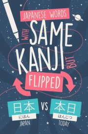 Japanese Words with Same Kanji But Flipped - Avoid Confusion by Learn and Mastering 200 Words where Kanji Order Changes Everything cover image