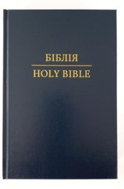 Parallel Ukrainian-English Bible, Ohienko and NASB Translations, Hardcover, Bilingual Edition cover image