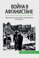 Война в Афганистане Противостояние СССР и моджахедов, 1979-1989 гг. cover image