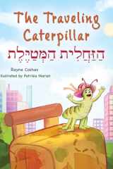 הַזַּחֲלִית הַמְּטַיֶּלֶת cover image