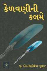 કેળવણીની કલમે - 01 cover image