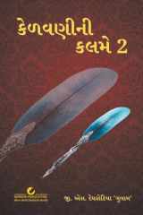 કેળવણીની કલમે 2 cover image