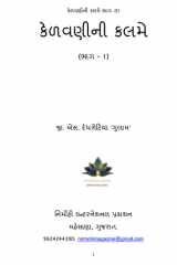 કેળવણીની કલમે - 1 cover image