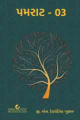 પમરાટ 03 (Gujarati Edition) cover image