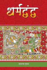 Dharmadvandva Dharmadvandva: A Compelling Novel of Love, Conflict and Dharma cover image