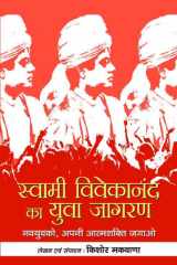 Swami Vivekananda Ka Yuva Jagran Swami Vivekananda Ka Yuva Jagran: Swami Vivekananda's Awakening of the Youth by Kishor Makwana cover image