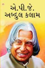 વિશ્વપ્રસિદ્ધ વૈજ્ઞાનિક એ. પી. જે. અબ્દુલ કલામ cover image