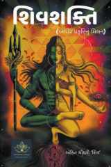 શિવશક્તિ - અઘોર પ્રકૃતિનું મિલન cover image