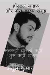 Hostel Life Aur Mera Kaavya Sangrih / हॉस्टल लाइफ और मेरा काव्य संगृह अनकही दास्ताँ, कहाँ शुरू कहाँ खत्म cover image