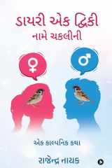 Diary of Tweaky - The Sparrow A Fantasy Story / એક કાલ્પનિક કથા cover image