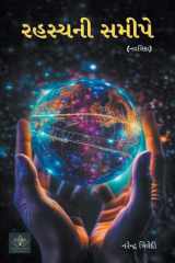 રહસ્યની સમીપે cover image
