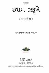 શ્યામ ઝરૂખે cover image