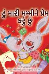 I Love My Mom (Gujarati Children's Book) cover image