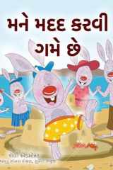I Love to Help (Gujarati Children's Book) cover image