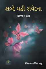 શબ્દે મઢી સંવેદના cover image