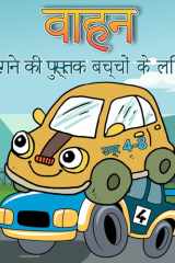 बच्चों की उम्र 4-8 . के लिए वाहन रंग पुस्तक बच्चों और बच्चों के लिए कार रंग भरने वाली कि&# cover image