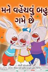 I Love to Share (Gujarati Children's Book) cover image
